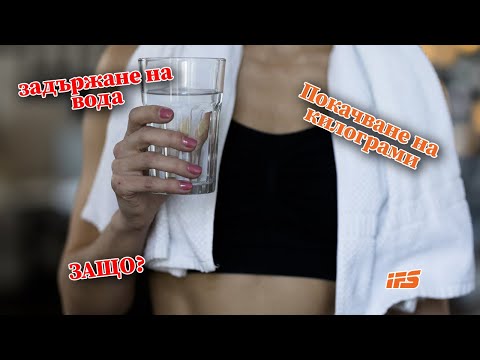 Видео: 3 причини да задържаме вода и да качваме килограми