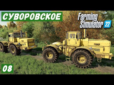 Видео: FS 22 - Карта Сувороское.  Вспашка ЗЕМЛИ.  Ремонт ТЕХНИКИ.  Купил УДОБРЕНИЙ и СЕМЯН # 08