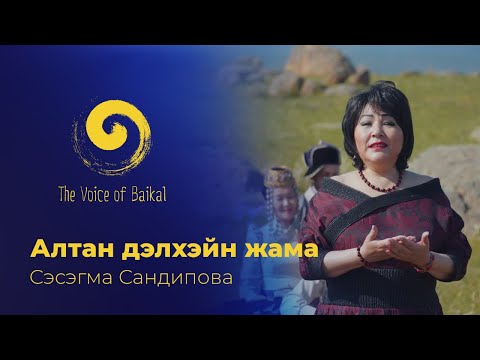 Видео: АЛТАН ДЭЛХЭЙН ЖАМА ЁhООР - СЭСЭГМА САНДИПОВА | ALTAN DELKHEIN ZHAMA YOHOOR – SESEGMA SANDIPOVA