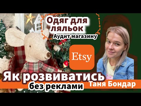 Видео: (34) Одяг для ляльок на Etsy: чи реально просуватись без реклами? Розбір статистики, трафіку, SEO