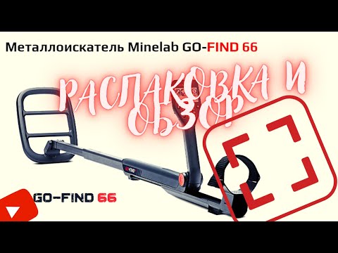 Видео: Обзор и распаковка Металлоискателя Minelab Go Find 66.Отличный прибор для поиска.