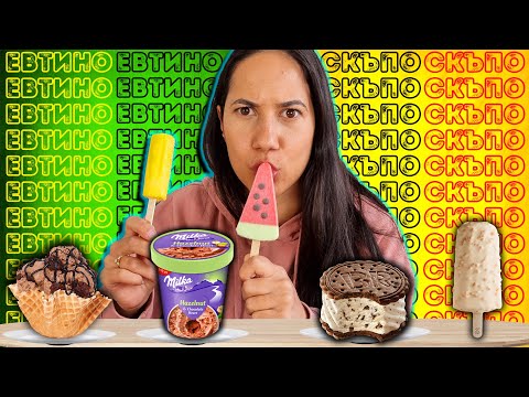 Видео: СКЪПО или ЕВТИНО Challenge / ICE CREAM EDITION