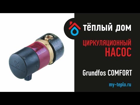 Видео: Grundfos Comfort: насосы для ГВС