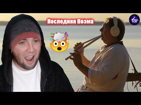 Видео: THE LAST POEM (Последняя Поэма. Четвертое видео проекта) | FAULPLAY REACTS