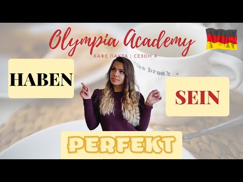 Видео: Доза немски | HABEN oder SEIN | образуване на минало време