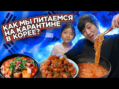 Видео: 24 ЧАСА ПИТАЕМСЯ ДОМА НА КАРАНТИНЕ В КОРЕЕ / НИКОЛАЙ ПО-КОРЕЙСКИ