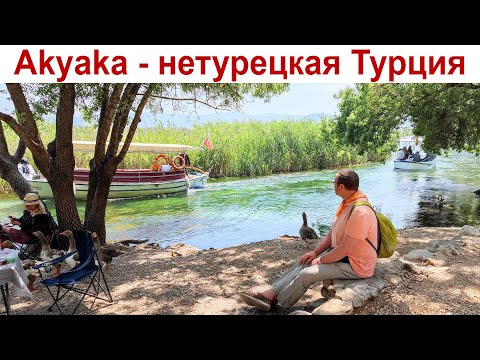 Видео: Нетурецкая Турция - Акьяка и река Азмак - природный аквариум  (день 6-ой)  |  Akyaka