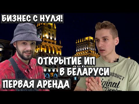 Видео: ОТКРЫТИЕ ИП В БЕЛАРУСИ! Делаем БИЗНЕС С НУЛЯ В РБ! Поиск Помещения и Первая Аренда!