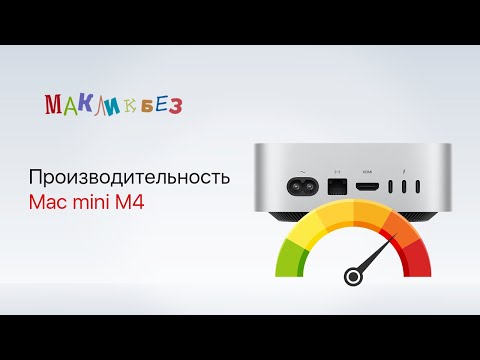 Видео: Производительность Mac mini M4 (МакЛикбез)