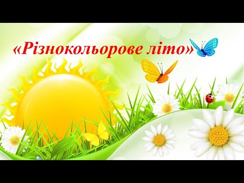 Видео: Ознайомлення з природним довкіллям "Різнокольорове Літо"