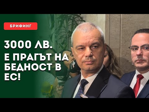 Видео: 3000 лв. е прагът на бедността в ЕС!