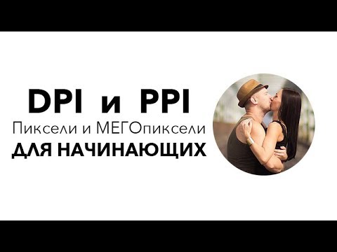 Видео: Что такое DPI PPI пиксели, размер и разрешение фотографии для начинающих!