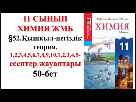 Видео: 11-сынып. ЖМБ.2-бөлім. §52.Қышқыл-негіздік теория. 1,2,3,4,5,6,7,8,9,10,1,2,3,4,5-есептер. 50—бет