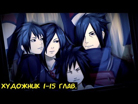 Видео: Художник 1-15 глав. / Альтернативный сюжет Наруто.