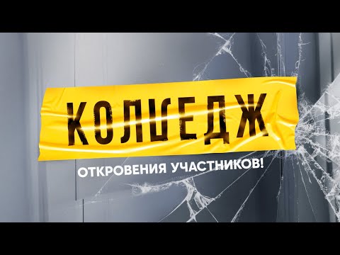 Видео: Колледж | Откровения участников
