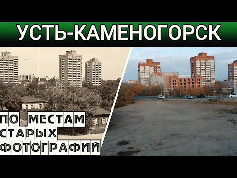 Видео: Усть-Каменогорск ТОГДА И СЕЙЧАС  история Өскемен Ust-Kamenogorsk