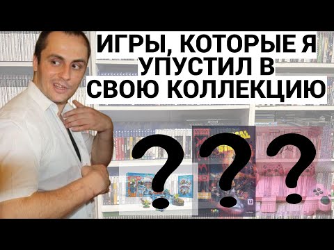 Видео: НЕ КУПИЛ ЭТИ ИГРЫ В КОЛЛЕКЦИЮ - ТЕПЕРЬ ЖАЛЕЮ / ПОДКАСТ