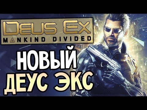 Видео: Deus Ex: Mankind Divided Прохождение На Русском #1 — НОВЫЙ ДЕУС ЭКС!