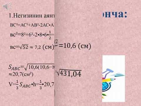 Видео: Пирамиданын көлөмү. 11-класс