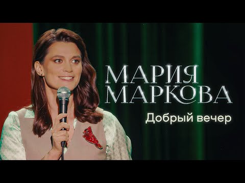 Видео: Мария Маркова – «Добрый вечер» | Сольный стендап концерт 2025