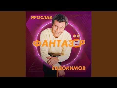 Видео: Фантазер