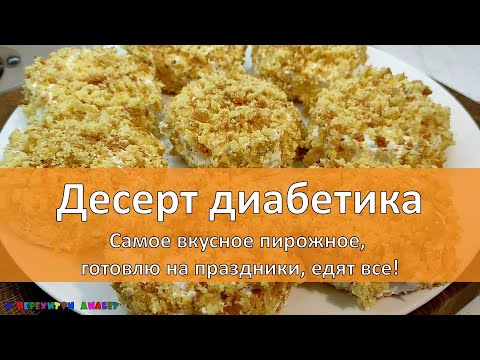 Видео: Десерт диабетика. Самое вкусное пирожное, готовлю на праздники! Любимое пирожное Мари Дениз!