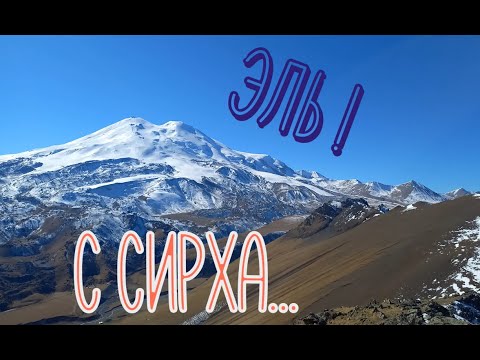 Видео: На Сирх! Восторг от видов на северные склоны Эльбруса. Поход на вершину горы в Приэльбрусье!