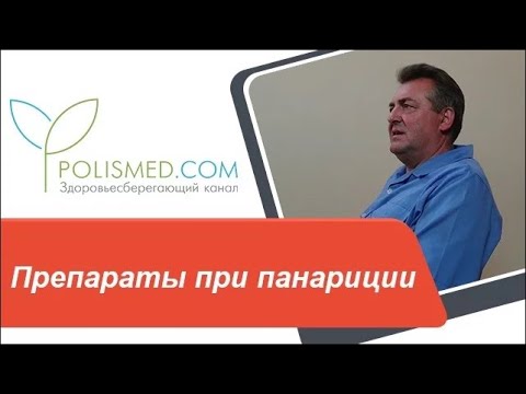 Видео: Препараты при панариции Левомеколь, Линкомицин, Димексид, Бетадин, Йод