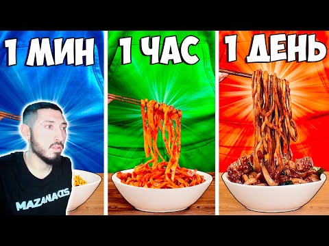 Видео: MAZANAKIS СМОТРИТ 1 МИНУТА vs 1 ЧАС vs 1 ДЕНЬ ЛАПША |Реакция на Ванзая|