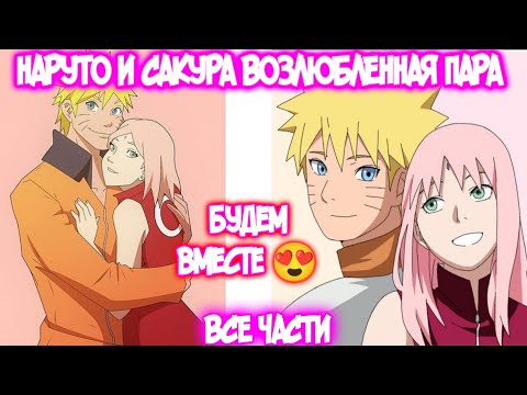 Видео: НАРУТО И САКУРА ВОЗЛЮБЛЕННАЯ ПАРА || Все части || Наруто Альтернативный Сюжет || Наруто и Сакура