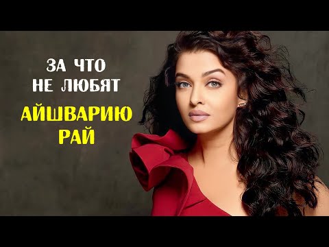 Видео: Айшвария Рай: превратности судьбы