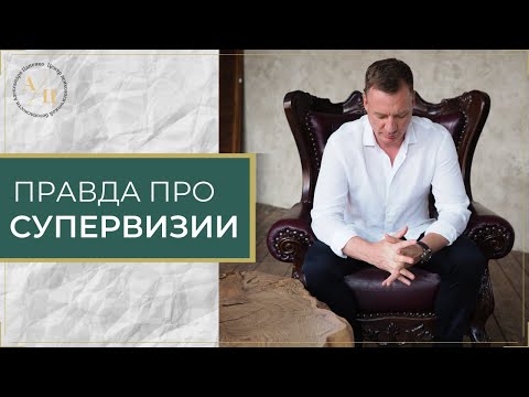Видео: ПРАВДА ПРО СУПЕРВИЗИИ