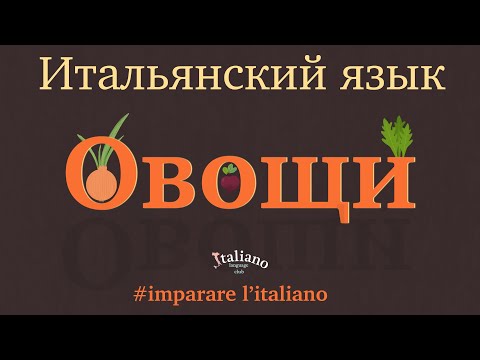 Видео: Овощи на итальянском языке