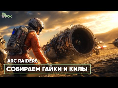 Видео: ЛУТАЕМ ГАЙКИ И КИЛЫ | ARC RAIDERS