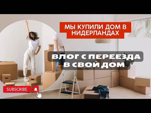 Видео: Купили дом в Нидерландах | Влог с переезда |
