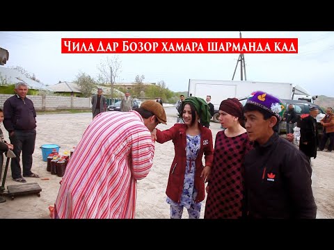 Видео: Чила дар бозор хамара Шарманда кад
