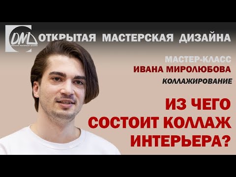 Видео: Из чего состоит коллаж интерьера?