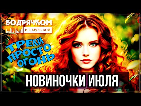 Видео: ЖАРКИЕ НОВИНКИ ИЮЛЯ | ТРЕКИ ПРОСТО ОГОНЬ