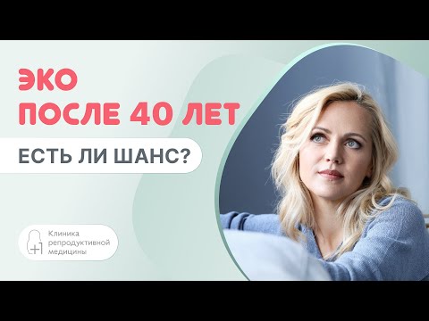 Видео: ​🤰​ ЭКО после 40 лет: есть ли шанс?