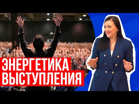 Видео: Как притягивать зал? 7 способов ЖИВО и КРАСИВО подать информацию. Энергетика публичного выступления