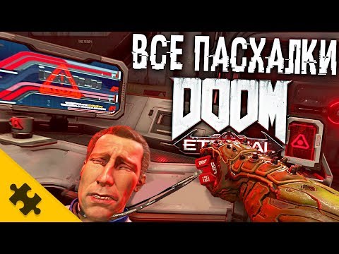 Видео: ВСЕ ПАСХАЛКИ DOOM ETERNAL - БЛАСКОВИЦ, умершему ЮТУБЕРУ, ДУШЕКУБ, СЕКРЕТНАЯ ДВЕРЬ (All Easter Eggs)