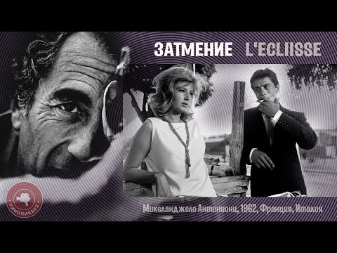 Видео: #КИНОЛИКБЕЗ : Затмение