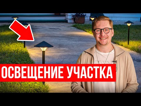 Видео: Ландшафтное освещение. 5 шагов к уюту на участке с хорошим светом.