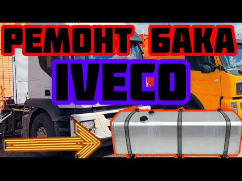 Видео: Ремонт Бака IVECO