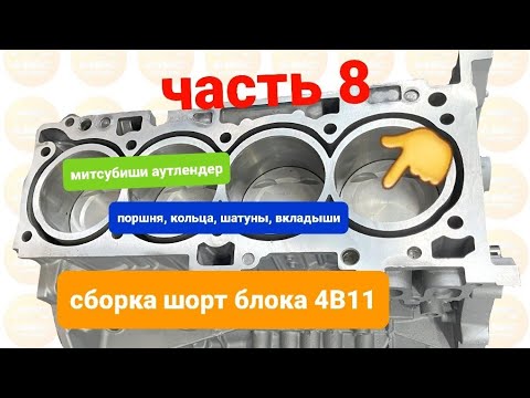 Видео: капиталка ДВС 4В11 митсубиши аутлендер (часть8) сборка шорт   блока.