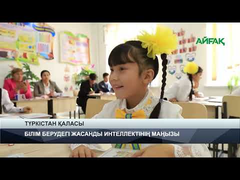 Видео: 01.10.2024 ж. TURKISTAN NEWS: БІЛІМ БЕРУДЕГІ ЖАСАНДЫ ИНТЕЛЛЕКТІНІҢ МАҢЫЗЫ