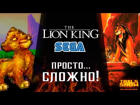 Видео: Король лев на Сега I Разбор игры с Тимоном и пумбой I Tails show #32