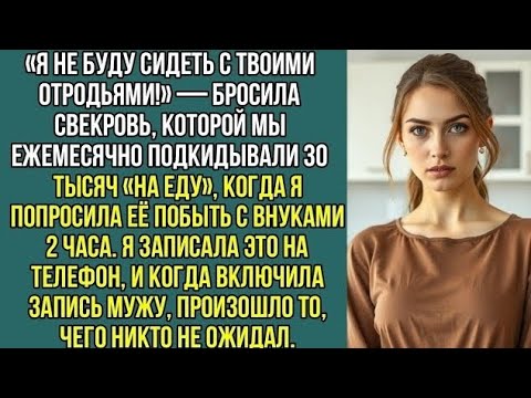 Видео: «Я не буду сидеть с твоими отродьями!» — бросила свекровь, которой мы ежемесячно давали, 30 тысяч...