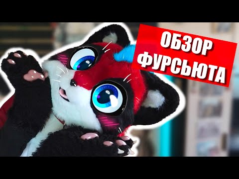 Видео: 😻 Первая прогулка в КЕМОНО ✅ Обзор ФУРСЬЮТА