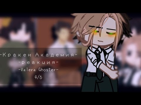 Видео: – реакция на Valera Ghoster.❤️ – Кракен Академия. – 4/6. –
